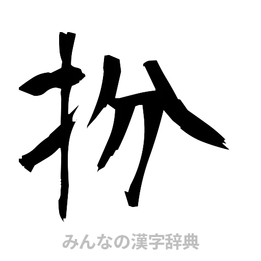 扮（筆文字）