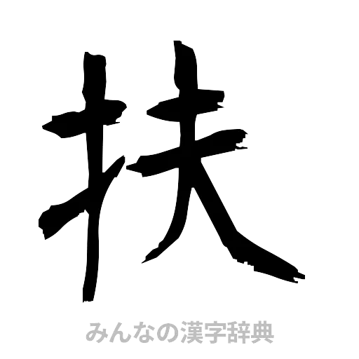 扶（筆文字）