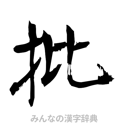 批（筆文字）