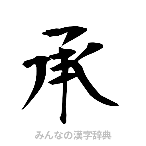 承（筆文字）