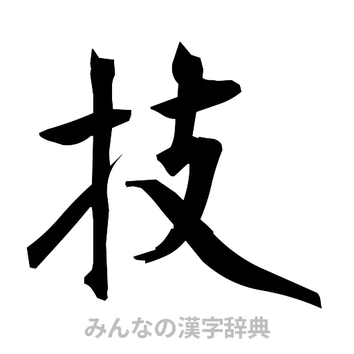 技（筆文字）
