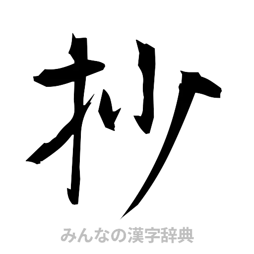 抄（筆文字）