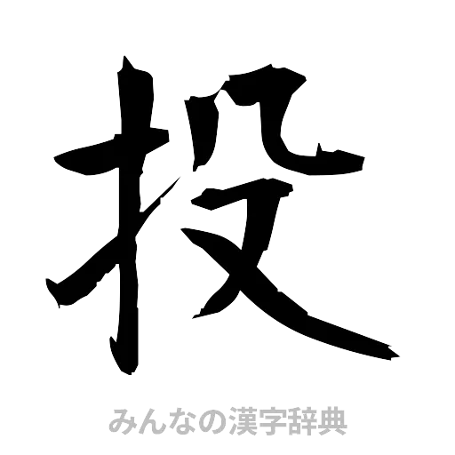 投（筆文字）