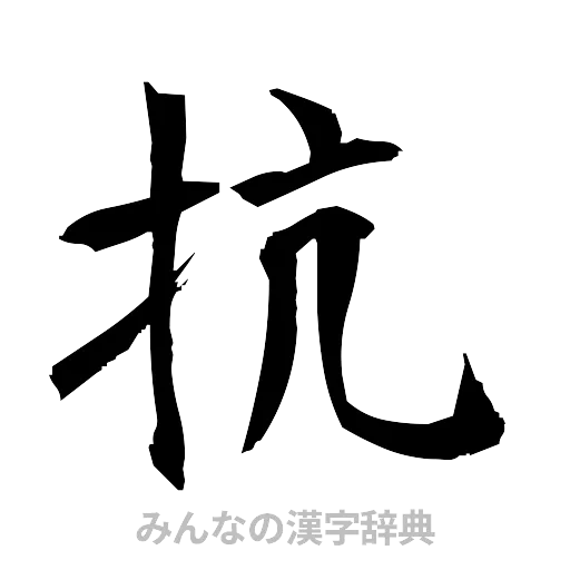 抗（筆文字）