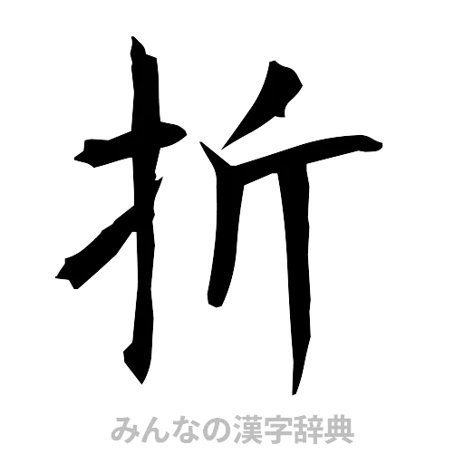 折（筆文字）