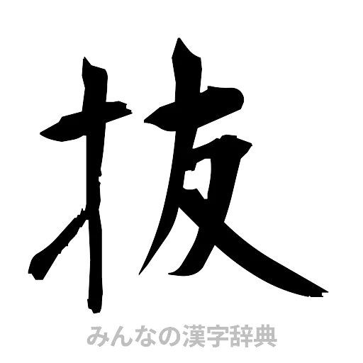 抜（筆文字）