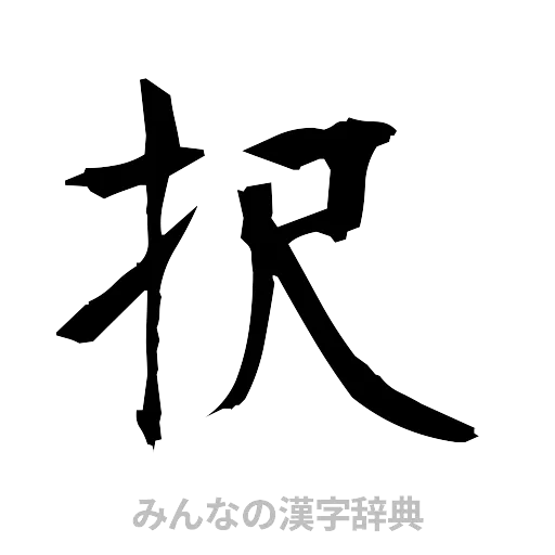 択（筆文字）