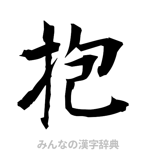 抱（筆文字）