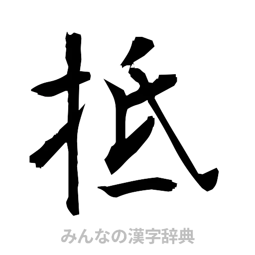 抵（筆文字）