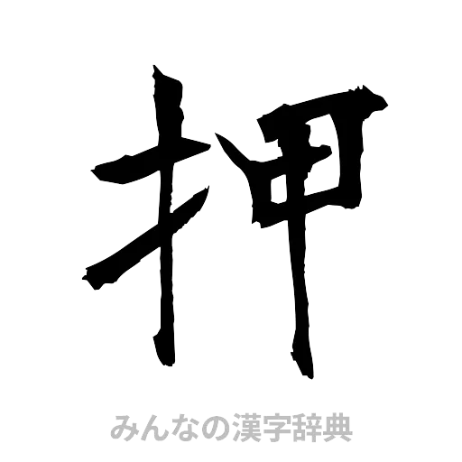 押（筆文字）
