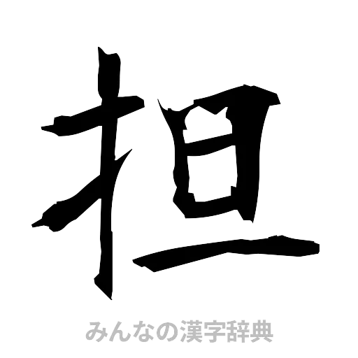 担（筆文字）