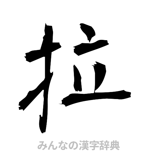 拉（筆文字）