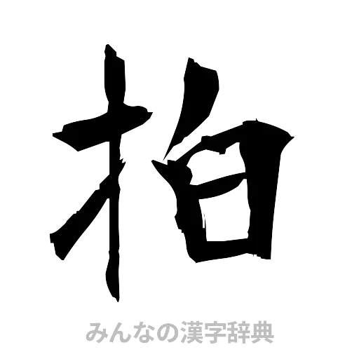 拍（筆文字）