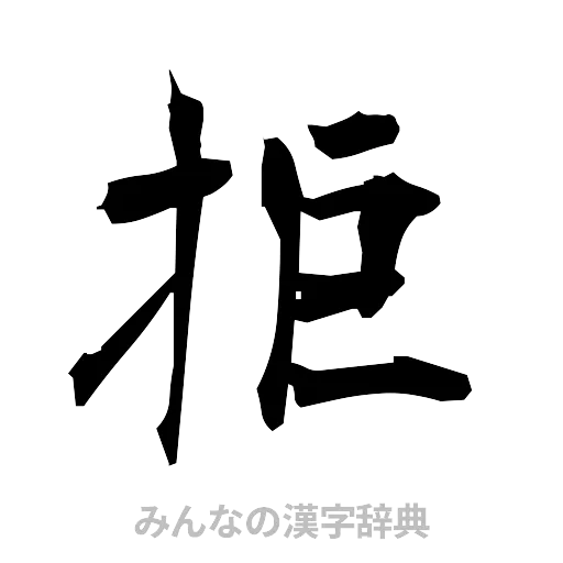 拒（筆文字）