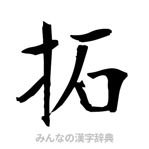 拓（筆文字）