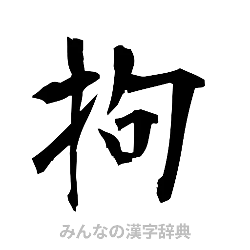 拘（筆文字）