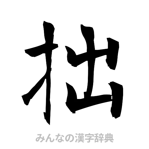 拙（筆文字）