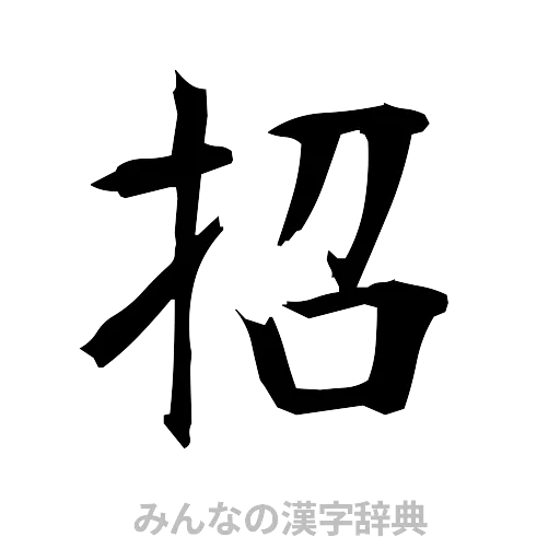 招（筆文字）