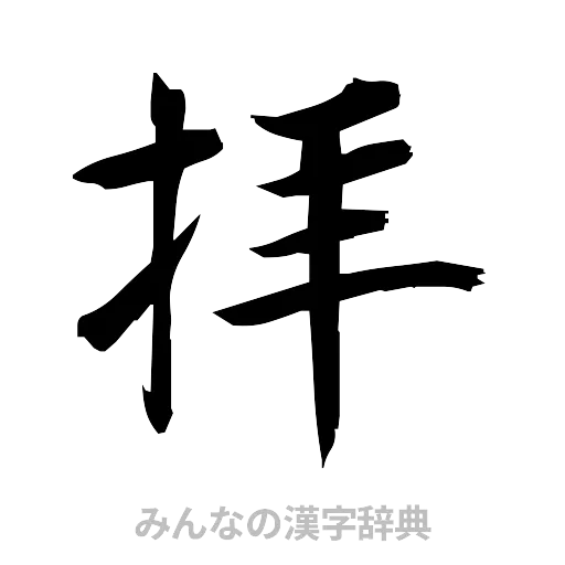 拝（筆文字）