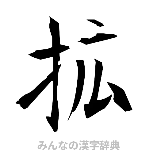 拡（筆文字）