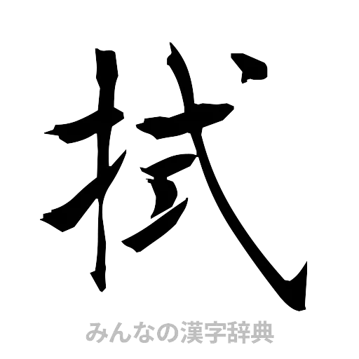 拭（筆文字）