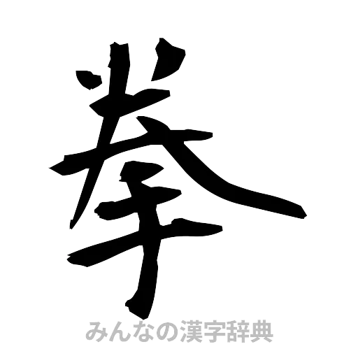 拳（筆文字）
