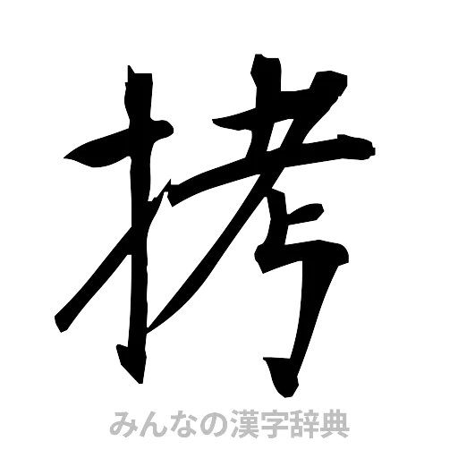 拷（筆文字）