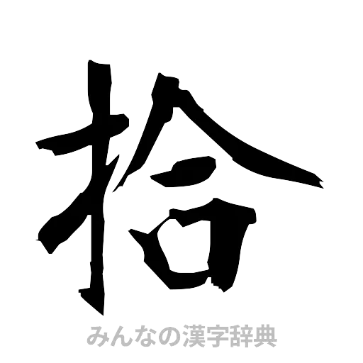 拾（筆文字）
