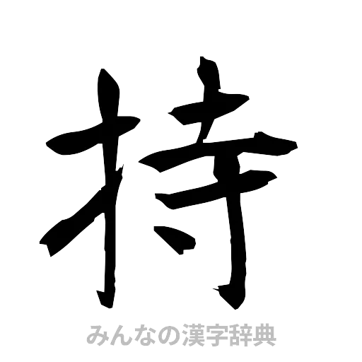 持（筆文字）