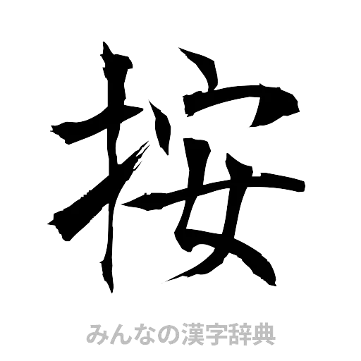 按（筆文字）