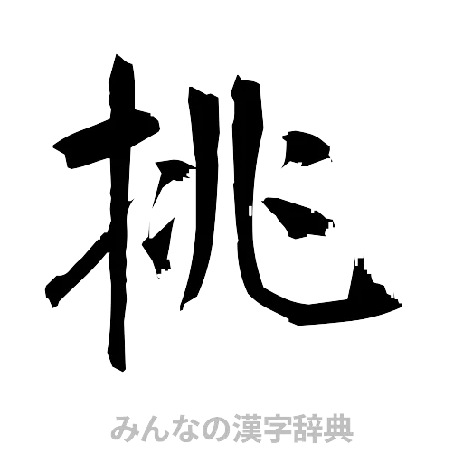挑（筆文字）