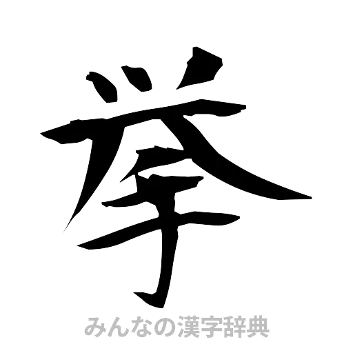 挙（筆文字）