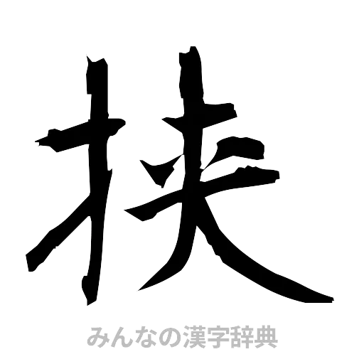 挟（筆文字）