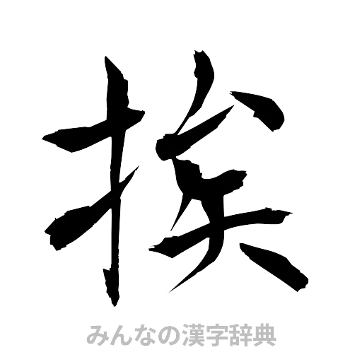 挨（筆文字）