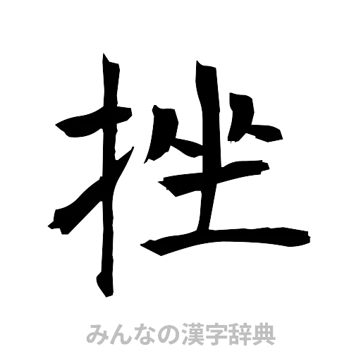 挫（筆文字）