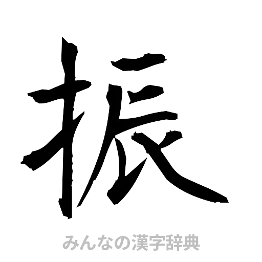 振（筆文字）