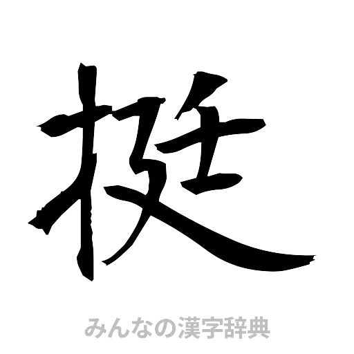 挺（筆文字）