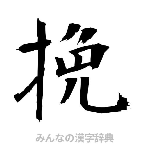 挽（筆文字）