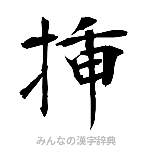 挿（筆文字）
