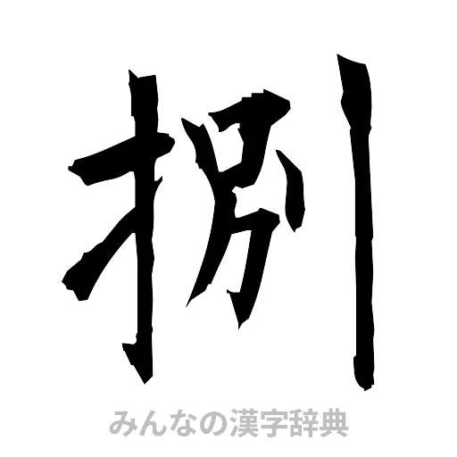 捌（筆文字）