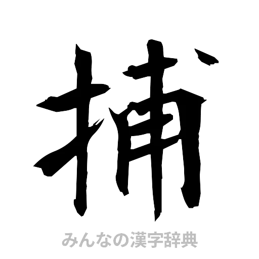 捕（筆文字）