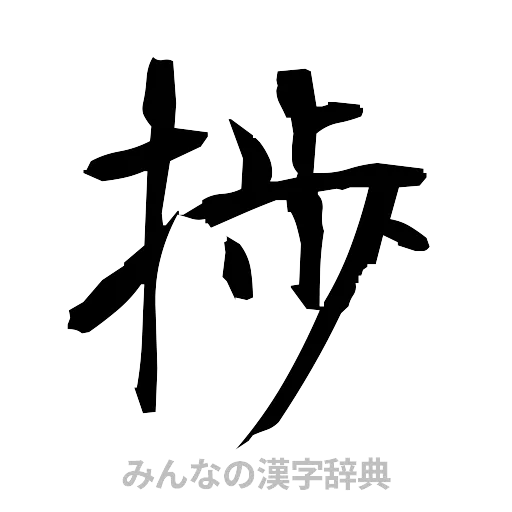 捗（筆文字）