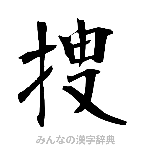 捜（筆文字）
