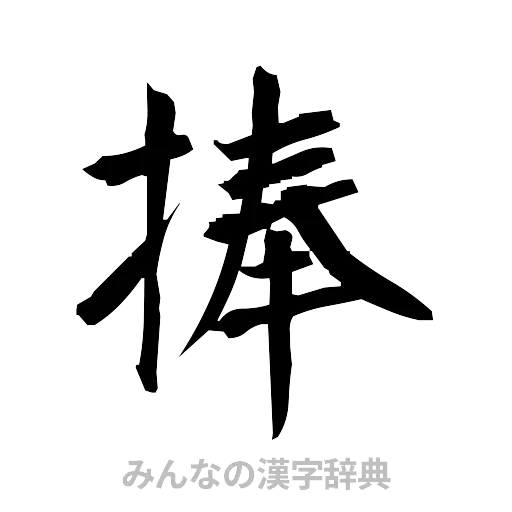 捧（筆文字）