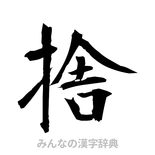 捨（筆文字）