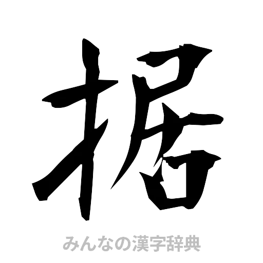 据（筆文字）
