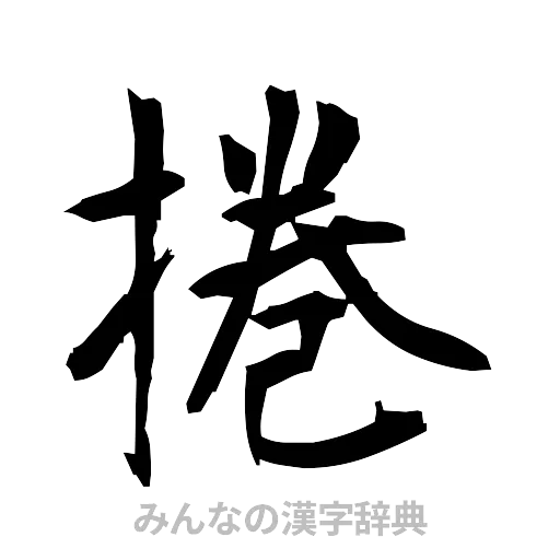 捲（筆文字）