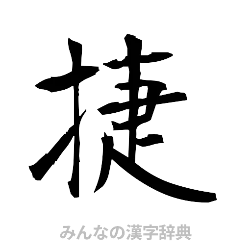 捷（筆文字）