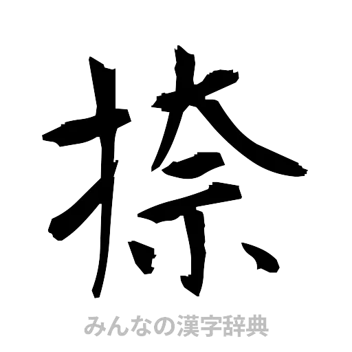 捺（筆文字）
