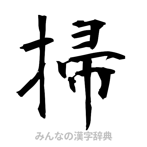 掃（筆文字）
